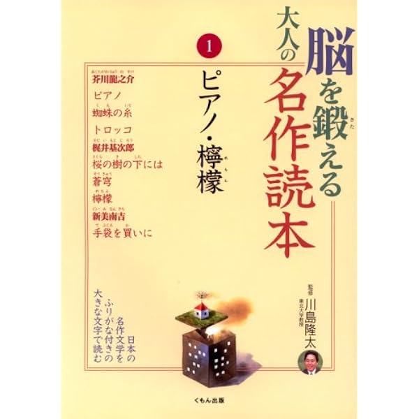 Amazon.co.jp: 脳を鍛える大人の名作読本 (1) ピアノ・檸檬 : 芥川